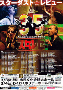 非売品 スターダストレビュー◆STARDUST REVUE 35th Anniversary Tour 北海道版ちらし スタ☆レビ チラシ フライヤー