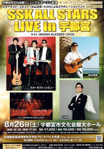 非売品 SSK ALL STARS LIVE in 宇都宮◆スターダスト☆レビュー 杉山清貴 BROWN BLESSED VOICE KAN ちらし チラシ フライヤー