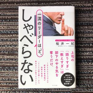 一流のリーダーほど、しゃべらない 桜井一紀