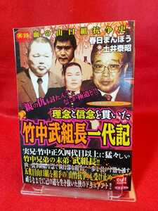 【実録】血の山口組抗争史/理念と信念を貫いた 竹中武組長一代記 ◎脚本/土井泰昭：作画/春日まんぼう 四代目山口組若頭補佐