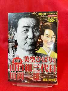 【実録】美空ひばりと山口組三代目田岡一雄 ～銀幕と抗争編～ ◎原作/西木正明：脚色/東史郎：作画/田丸ようすけ