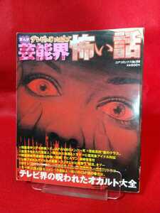 【まんが】テレビがひた隠す芸能界怖い話 世にも奇妙な芸能人心霊現象・X-JAPAN不幸の連鎖・芸能高校1986年卒業生の死の呪い・etc.