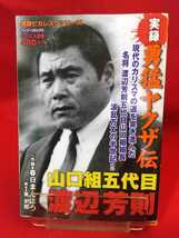 【実録】勇猛ヤクザ伝/山口組五代目：渡辺芳則 ◎脚本/東史郎：◎作画/春日まんぼう 二代目山健組・四代目山口組若頭補佐・etc._画像1