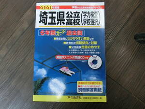  Saitama public high school entrance examination past .2020 fiscal year for voice . voice. Kyoikusha squirrel person gCD attaching school selection . power inspection 