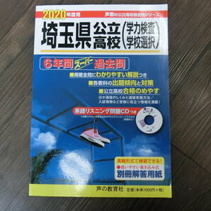 埼玉 公立 高校 入試 過去問 2020年度用 声教 声の教育社 リスニングCDつき 学校選択 学力検査