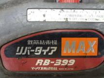 ●マックス／ＭＡＸ　鉄筋結束機　リバータイア　ＲＢ－３９９●0_画像5