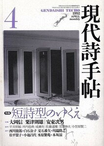 現代詩手帖 1992年4月号　特集「短詩型のゆくえ」