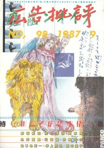 広告批評　特集・近ごろ広告事情　98号 1987・9