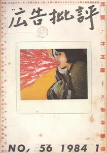 広告批評　特集・思春期がないって本当ですか?　56号 1984・1　※傷み