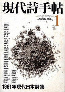 現代詩手帖 1991年1月号　特集「1991年現代日本詩集」