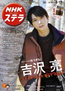 NHKウイークリーステラ STERA　2019年 5/17号　連続テレビ小説〈なつぞら〉吉沢亮