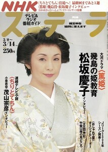 NHKウイークリーステラ STERA　平成20年 3/14号（2008年）　大河ドラマ〈篤姫〉松坂慶子