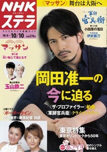 NHKウイークリーステラ STERA　平成26年 10/10号（2014年）　岡田准一〈ザ・プロファイラー〉／軍師官兵衛＝伊武雅刀／マッサン＝玉山鉄二