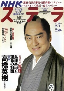 NHKウイークリーステラ STERA　平成20年 2/1号（2008年）　大河ドラマ〈篤姫〉高橋秀樹