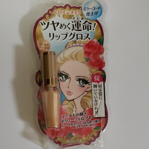 リップグロス ヒロインメイク