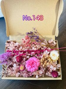 No.143プリザーブドフラワー詰合セット ハーバリウム 花材 ハンドメイド サシェ アロマワックス 2箱目割引 ドライフラワー