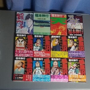 福本伸行著新最強伝説黒沢8冊と、アカギ他合計12冊送料込