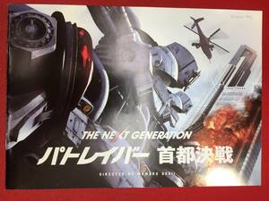 zz0788『THE NEXT GENERATION パトレイバー 首都決戦』プレス　押井守　ヘッドギア　筧利夫　真野恵里菜　植村徹