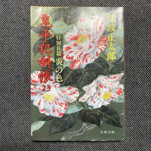 鬼平犯科帳 (２３) 炎の色 文春文庫／池波正太郎 【著】