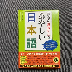 誰もが 「勘違い!」 なあやしい日本語 言えそうで言えない! 読めそうで読めない! 書けそうで書けない! /話題の達人倶楽部