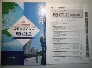 実践！ノート型問題集 ステップアップ現代社会　第一学習社　別冊解答編付属