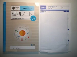 新指導要領完全対応　中学理科ノート　３年　東京書籍版 正進社　別冊解答編付属