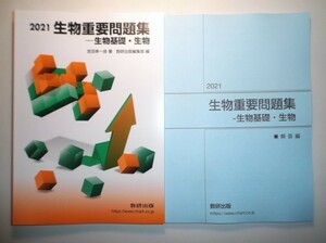 2021年度　生物重要問題集　生物基礎・生物　数研出版　別冊解答編付き