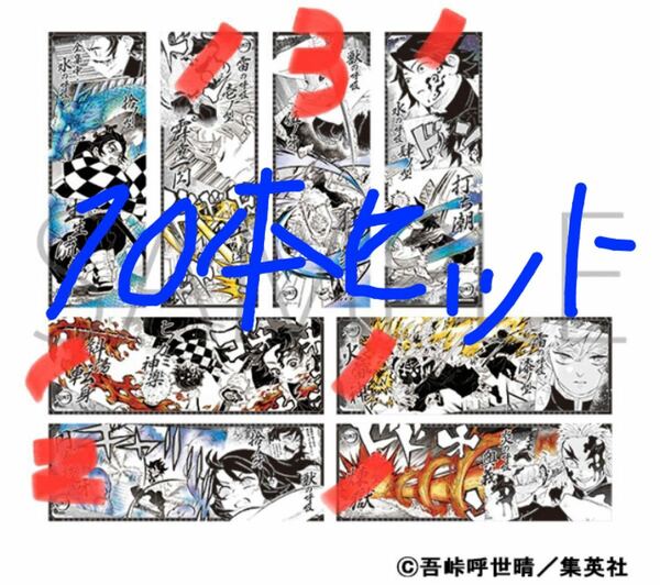 鬼滅の刃　キャラポスコレクション　第一弾　10枚セット　10本セット　煉獄確約　ヒノカミ神楽確約　クーポン