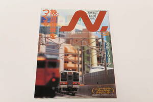 N．2005　VOL.24（Ｎゲージにこだわる鉄道模型ファンのための専門誌）