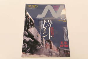 N．2006年1～２月　VOL.26（Ｎゲージにこだわる鉄道模型ファンのための専門誌）