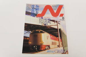 N．2006年8月　VOL.29（Ｎゲージにこだわる鉄道模型ファンのための専門誌）
