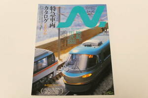 N．2006年10月　VOL.30（Ｎゲージにこだわる鉄道模型ファンのための専門誌）