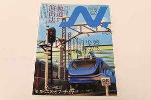 N．2007年2月　VOL.32（Ｎゲージにこだわる鉄道模型ファンのための専門誌）