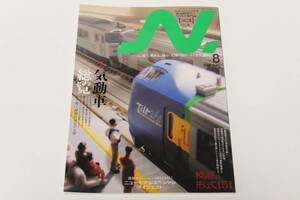 N．2008年8月　VOL.41（Ｎゲージにこだわる鉄道模型ファンのための専門誌）