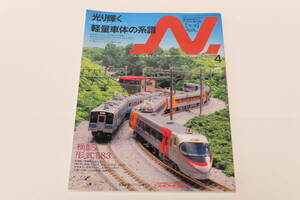 N．2009年4月　VOL.45（Ｎゲージにこだわる鉄道模型ファンのための専門誌）