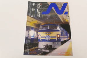 N．2009年6月　VOL.46（Ｎゲージにこだわる鉄道模型ファンのための専門誌）