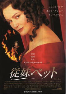 映画チラシ「従妹ベット」1998年　ジェシカ・ラング/ボブ・ホスキンス/エリザベス・シュー　　　　 【管理S】　