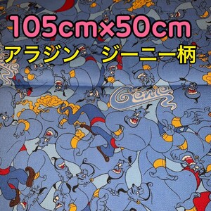 アラジン ジーニー柄 オックス? 生地 綿100% カットクロス