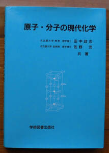 「科学堂」田中政志ほか『原子・分子の現代化学』学術図書出版社（1993）