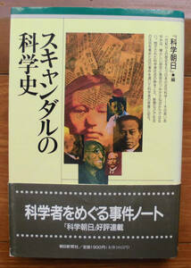 「科学堂」『科学朝日』編『スキャンダルの科学史』朝日新聞社（1990）