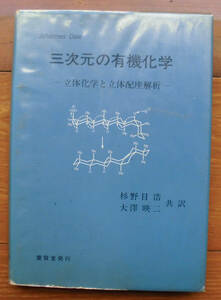 「科学堂」Dale『三次元の有機化学』養賢堂（昭和58）初