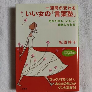 一週間が変わるいい女の「言葉塾」