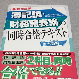簿記論、財務諸表論 同時合格テキスト
