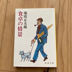 司馬遼太郎 新潮文庫 山本周五郎 池波正太郎 文庫本