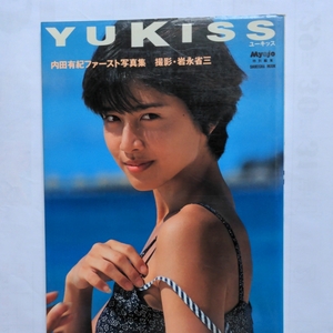 内田有紀 ファースト写真集 写真集 ユーキッス 集英社 岩永 省三 MIE Kiss どうして
