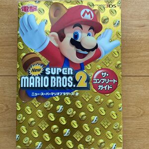 Newスーパーマリオブラザーズ2 ザ・コンプリートガイド 3DS 攻略本 任天堂 電撃
