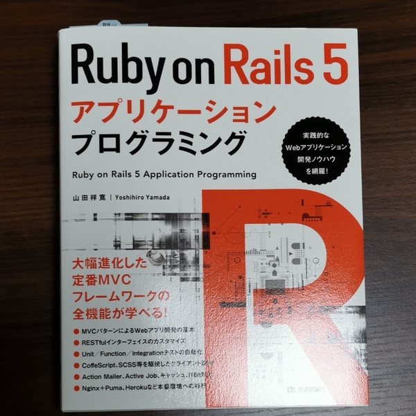 Ruby on Rails 5 アプリケーションプログラミング