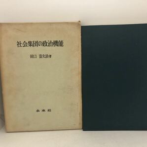 昭44「社会集団の政治機能」 田口富久治著 344P