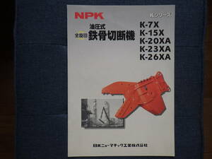 NPK 重機アタッチメントカタログ 全旋回油圧式鉄骨切断機