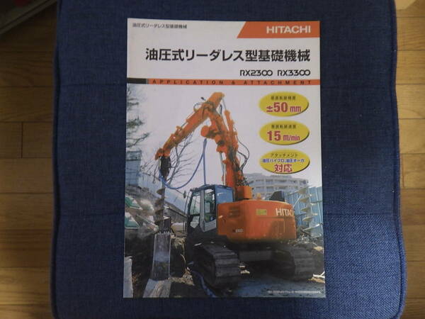 日立建機　重機カタログ　油圧式リーダレス型基礎機械